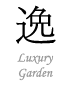 Luxury Garden　ラグジュアリガーデン