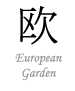 European Garden　ヨーロッパガーデン