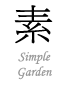 Simple Garden　シンプルガーデン