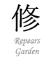Repears Garden　リペアガーデン