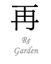 Re Garden　リガーデン
