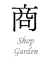 Shop Garden　ショップガーデン