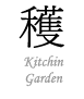 Kitchin Garden　キッチンガーデン