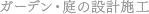 ガーデン・庭の設計施工