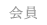会員