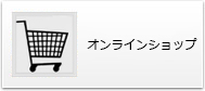 オンラインショップ