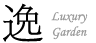 Luxury Garden　ラグジュアリガーデン