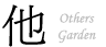 Others Garden　アザーズガーデン