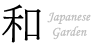 Japanese Garden　ジャパニーズガーデン