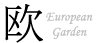European Garden　ヨーロッパガーデン