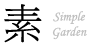 Simple Garden　シンプルガーデン