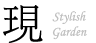 Stylish Garden　スタイリッシュガーデン