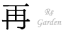 Re Garden　リガーデン