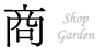 Shop Garden　ショップガーデン
